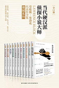 《雅贼典藏版（全11册）》作者：劳伦斯·布洛克