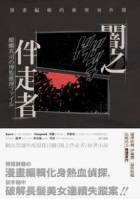 《暗之伴走者：漫画编辑的推理事件》作者：长崎尚志