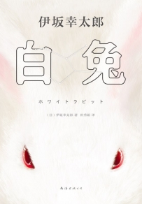 《白兔》作者：[日] 伊坂幸太郎_epub下载