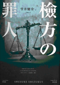 《检方的罪人》作者：雫井脩介_epub下载