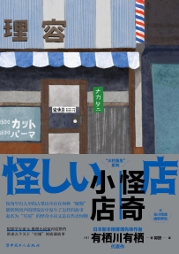 《怪奇小店》作者：[日] 有栖川有栖