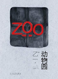 动物园(ZOO)-乙一（人民文学出版社)