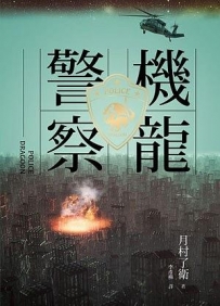 《机龙警察》作者：月村了卫