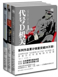 《代号D机关.全三册》作者：[日本]柳广司